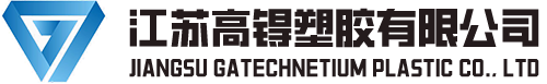 江苏高锝塑胶有限公司